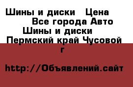 Шины и диски › Цена ­ 70 000 - Все города Авто » Шины и диски   . Пермский край,Чусовой г.